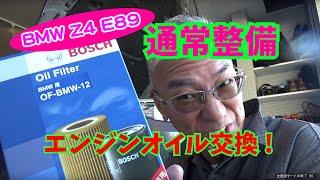 【Daze Garege】 #032『我が愛しの BMW Z4 E89』DIY 通常整備オイル交換してエンジン快調