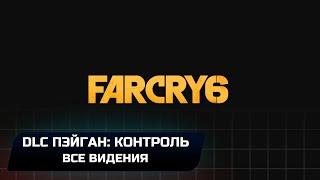 Far Cry 6 DLC "Пэйган: Контроль" - Все видения