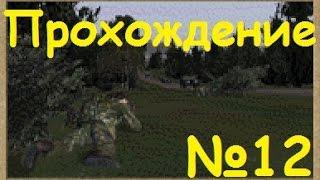 Прохождение Operation Flashpoint: Миротворец - Перехват #12