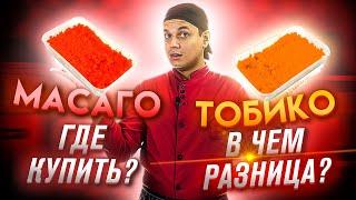 ЧТО ВЫБРАТЬ??? СРАВНЕНИЕ ИКРЫ МАСАГО И ТОБИКО!!! РОЛЛ КАЛИФОРНИЯ В РАЗНОЙ ИКРЕ!!!