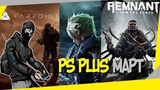 ПОДБОРКА ПС ПЛЮС МАРТ 2021 | БЕСПЛАТНАЯ РАЗДАЧА ИГР ПС+ В МАРТЕ 2021 ГОДА | PS PLUS МАРТ