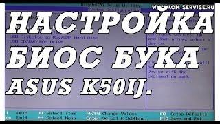 Как зайти и настроить BIOS ноутбука ASUS K50IJ для установки WINDOWS 7 или 8 с флешки или диска.