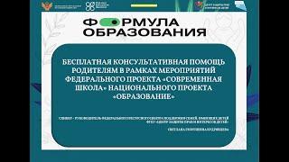 БЕСПЛАТНАЯ КОНСУЛЬТАТИВНАЯ ПОМОЩЬ РОДИТЕЛЯМ В РАМКАХ МЕРОПРИЯТИЙ ФЕД. ПРОЕКТА «СОВРЕМЕННАЯ ШКОЛА»