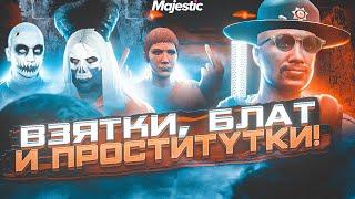 ВЗЯТКИ БЛАТ И ПРОСТИТУТКИ! | 4K | MAJESTIC | GTA5RP | ПРОМО:KEANO