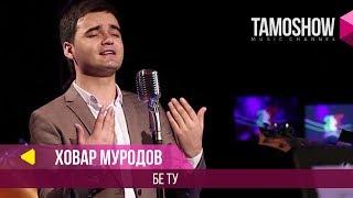 Ховар Муродов - Бе ту / Khovar Murodov - Be Tu (2018)