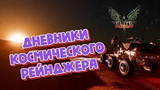 Elite Dangerous прохождение | Дневники космического рейнджера | Геймплей 2022 - 2023