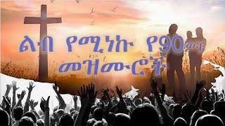 እጅግ ልብ የሚነኩ መዝሙሮች Ethiopian Protestant Mezmur (songs) New Ethiopian Protestant Worship Songs 2025