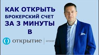 Открыть брокерский счет в Открытии-брокер с телефона за 3 минуты