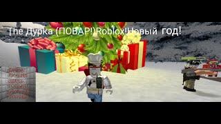 The Дурка (ПОВАР!)Roblox! Новый год