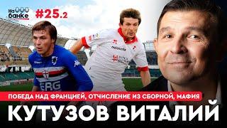 На банке #25.2 | КУТУЗОВ: победа в Серии Б, магическое лечение, договорняки в Италии