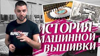 Машинная вышивка Ч.1 –  200 лет истории | Сытый Маркетолог