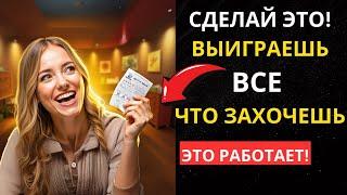 Выиграть в лотерею легко, если знать эти ТРИ СЕКРЕ 