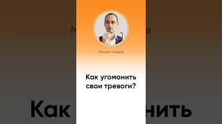 Как обрести спокойствие и перестать жить в панике? #shorts