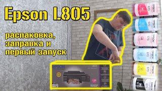 ФОТОСАЛОН: Epson L805 - Покупка, распаковка, заправка и установка принтера.