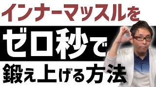 インナーマッスルの鍛え方 習慣に組み込めばトレーニング時間ゼロでいける！