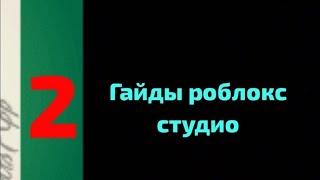 Гайды роблокс студио ["2"] как добавить друга в разработку