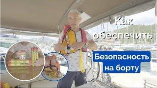 Безопасность на борту | Коротко о яхтинге - Серия 4