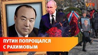 Башкирия простилась с Муртазой Рахимовым. Приехал даже Путин. Как это было?