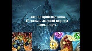 ГАЙД ПРИКЛЮЧЕНИЕ HEARTHSTONE ЦИТАДЕЛЬ ЛЕДЯНОЙ КОРОНЫ | ЧЕМ ПРОХОДИТЬ? КАКИЕ КОЛОДЫ ИСПОЛЬЗОВАТЬ?