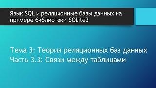 Базы данных. Связи между таблицами в реляционных БД: один ко многим один к одному  многие ко многим