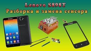 Lenovo S898T РАЗБОРКА И ЗАМЕНА СЕНСОРА