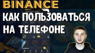 Биржа BINANCE на телефоне | Как купить криптовалюту / bitcoin с телефона