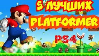 Топ 5 Платформеров / platformer на ps4