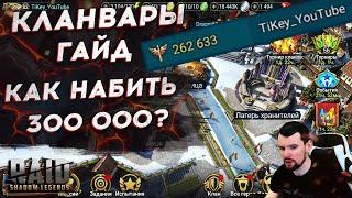 Клановые турниры: Как набить 300 000 очков? Гайд, советы для кланваров Raid Shadow Legends