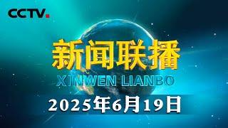 习近平同俄罗斯总统通电话 | CCTV「新闻联播」20250619