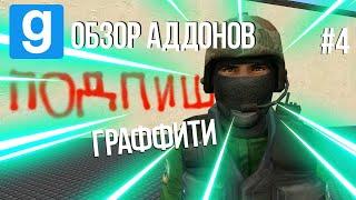 ОБЗОР АДДОНОВ GMOD #4: ГРАФФИТИ (fandoh)