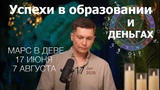 Успехи в образовании и деньгах - от Марса в Деве до августа 2025. Душевный гороскоп Павел Чудинов
