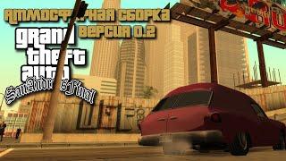 Grand Theft Auto - San Andreas Final Атмосферная сборка модов! Версия 0.2!