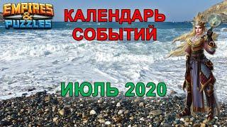 Empires & Puzzles: КАЛЕНДАРЬ СОБЫТИЙ - ИЮЛЬ 2020.