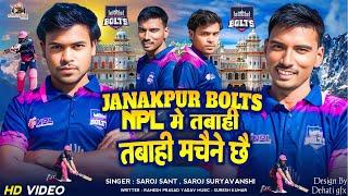 Janakpur Bolts NPL मे तबाही मचेने छै | Saroj Sant & Saroj Suryabanshi | Sharma Creation Presents