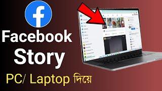 How To Share FB Story In PC | How To Share Facebook Stories Easily On Your PC