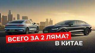 Самые доступные ГИБРИДЫ? BYD автомобили №1 в Китае