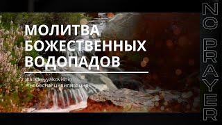 Молитва Божественных Водопадов для Полного Исцеления Тела! Андрей Яковишин  @in_heaven