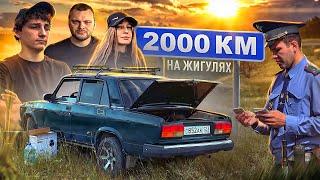 2000 км На Жигулях. Продал Веста Мотор Волковым. Остановка ДПС.