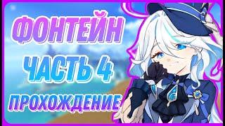 Места в Первом Ряду. Без комментариев. Прохождение Фонтейн Genshin Impact