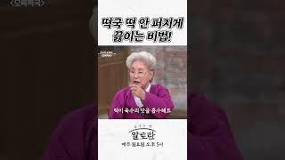 떡국 떡 안 퍼지게 끓이는 비법!