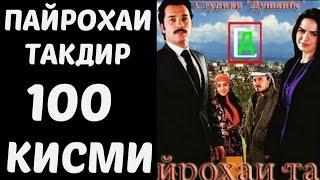 Пайрохаи Такдир кисми 100..