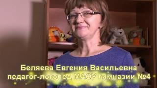 Логопед Гимназии 4 Беляева Евгения Васильевна