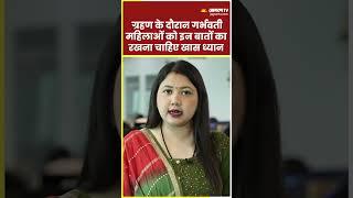 Surya Grahan 2023: ग्रहण के दौरान गर्भवती महिलाओं को इन बातों का रखना चाहिए खास ध्यान। Solar Eclipse