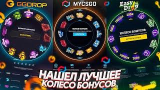 КАКОЙ БАРАБАН БОНУСОВ ЛУЧШИЙ!? (GGDDROP / MYCSGO / EASYDROP) - ПРОВЕРКА! ПРОМОКОД - ГГДРОП / ИЗИДРОП