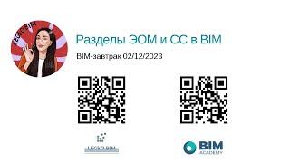 BIM завтрак "Разделы ЭОМ и СС в BIM"