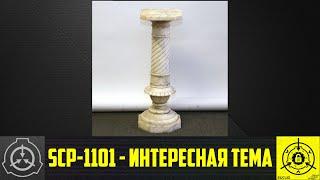 SCP-1101 - Интересная тема    【СТАРАЯ ОЗВУЧКА】