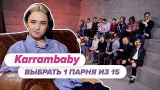 Выбрать 1 из 15. Karrambaby играет в Чат На Вылет / Пинк Шугар