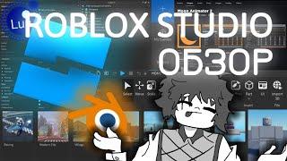 ROBLOX STUDIO  для новичков! | Обзор