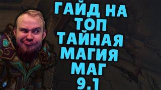 ТАЙНАЯ МАГИЯ МАГ ШАДОУЛЕДС ПАТЧ 9.1 КОВЕНАНТЫ ТАЛАНТЫ РОТАЦИЯ ХИМИЯ SHADOWLANDS WOW PVE IVELKNOW