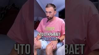 Триатлон как стиль жизни: мотивация и результаты! 